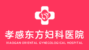 孝感市東方婦科醫(yī)院