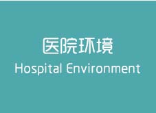 黃石好的婦科醫(yī)院